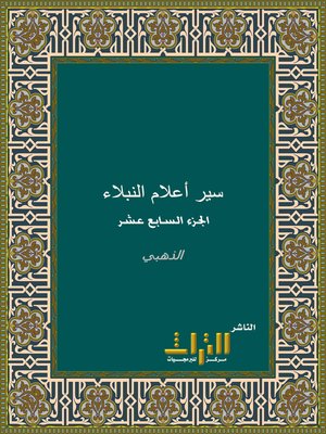 cover image of سير أعلام النبلاء. الجزء السابع عشر